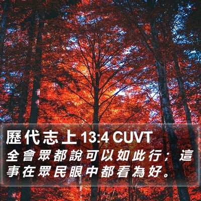 歷 代 志 上 13:4 CUVT Bible Verse Image