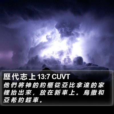 歷 代 志 上 13:7 CUVT Bible Verse Image