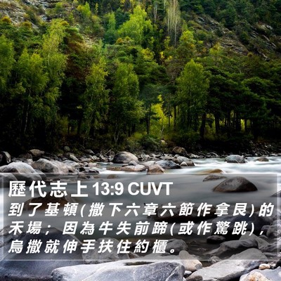 歷 代 志 上 13:9 CUVT Bible Verse Image