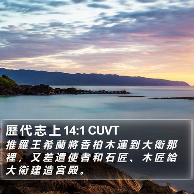 歷 代 志 上 14:1 CUVT Bible Verse Image