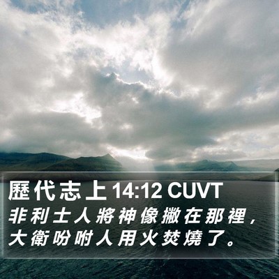 歷 代 志 上 14:12 CUVT Bible Verse Image