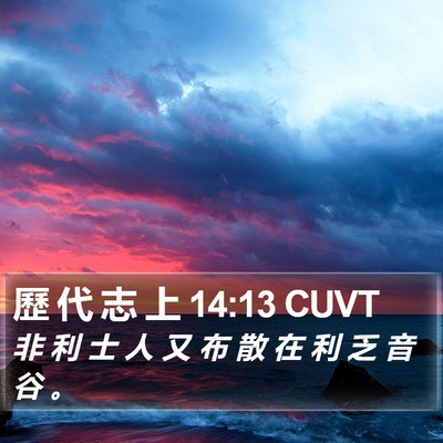 歷 代 志 上 14:13 CUVT Bible Verse Image