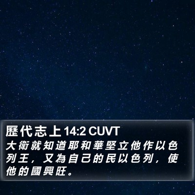 歷 代 志 上 14:2 CUVT Bible Verse Image