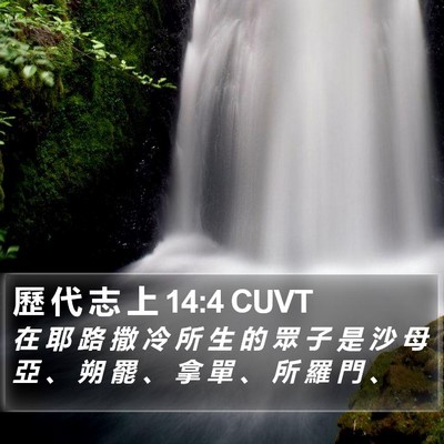 歷 代 志 上 14:4 CUVT Bible Verse Image