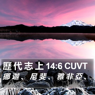 歷 代 志 上 14:6 CUVT Bible Verse Image