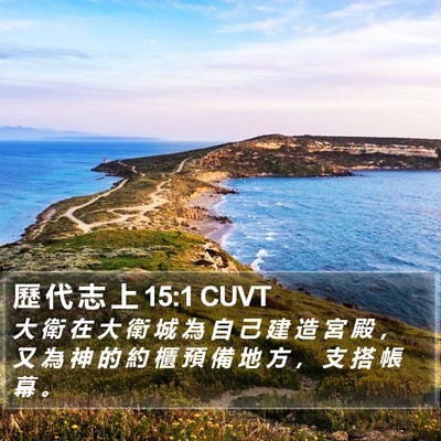 歷 代 志 上 15:1 CUVT Bible Verse Image