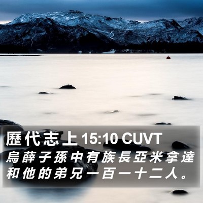 歷 代 志 上 15:10 CUVT Bible Verse Image