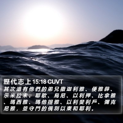 歷 代 志 上 15:18 CUVT Bible Verse Image