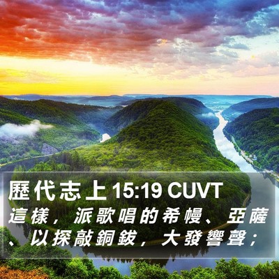 歷 代 志 上 15:19 CUVT Bible Verse Image