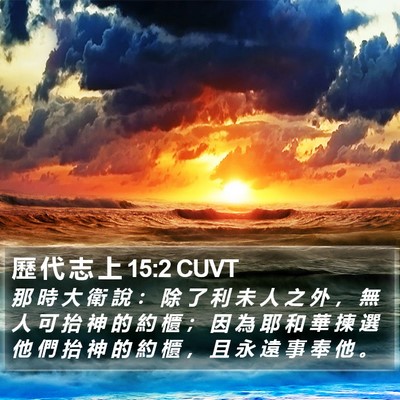歷 代 志 上 15:2 CUVT Bible Verse Image