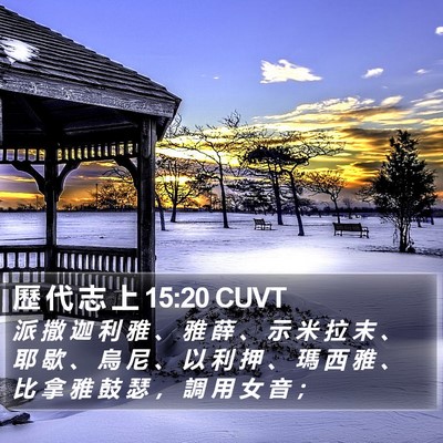 歷 代 志 上 15:20 CUVT Bible Verse Image