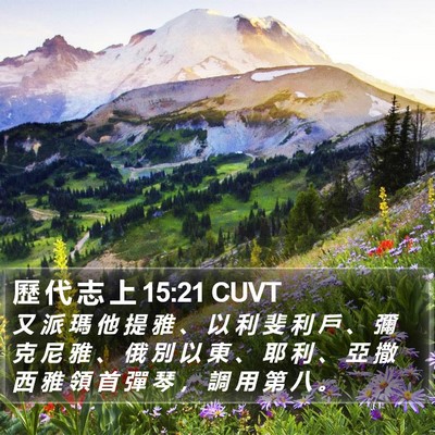 歷 代 志 上 15:21 CUVT Bible Verse Image