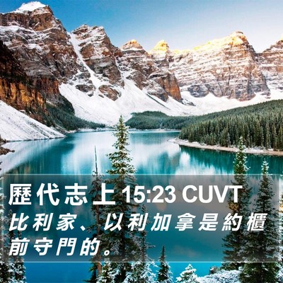 歷 代 志 上 15:23 CUVT Bible Verse Image