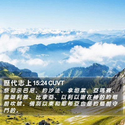 歷 代 志 上 15:24 CUVT Bible Verse Image