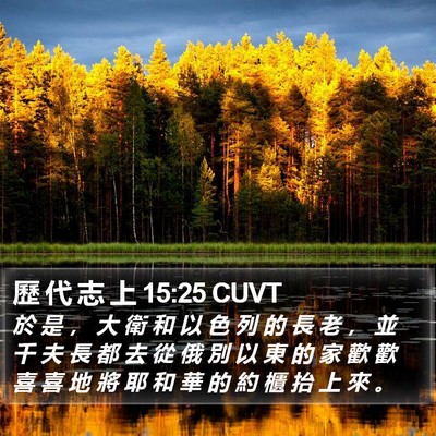 歷 代 志 上 15:25 CUVT Bible Verse Image