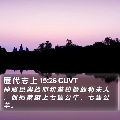 歷 代 志 上 15:26 CUVT Bible Verse Image