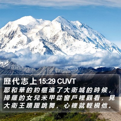歷 代 志 上 15:29 CUVT Bible Verse Image