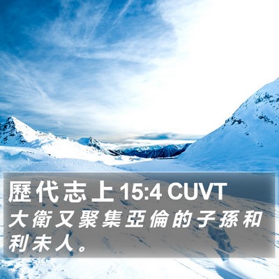 歷 代 志 上 15:4 CUVT Bible Verse Image