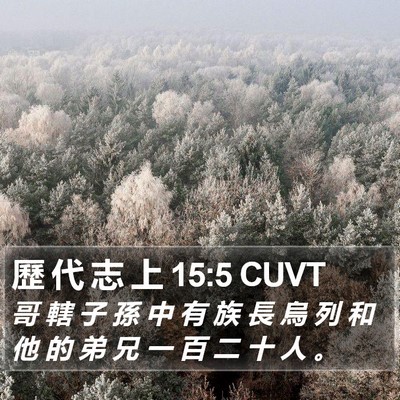 歷 代 志 上 15:5 CUVT Bible Verse Image