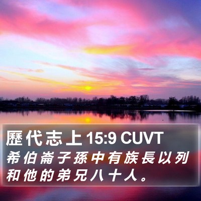 歷 代 志 上 15:9 CUVT Bible Verse Image