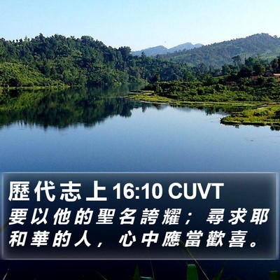 歷 代 志 上 16:10 CUVT Bible Verse Image