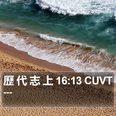 歷 代 志 上 16:13 CUVT Bible Verse Image