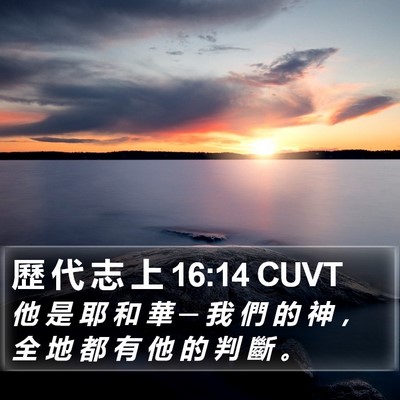歷 代 志 上 16:14 CUVT Bible Verse Image