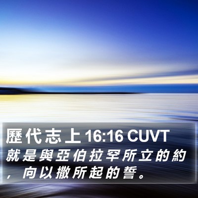 歷 代 志 上 16:16 CUVT Bible Verse Image