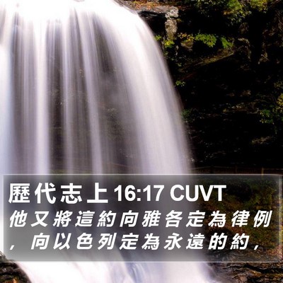 歷 代 志 上 16:17 CUVT Bible Verse Image