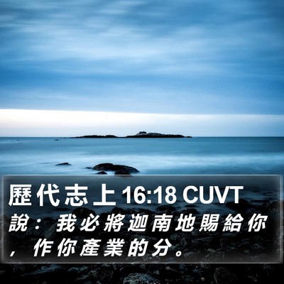 歷 代 志 上 16:18 CUVT Bible Verse Image