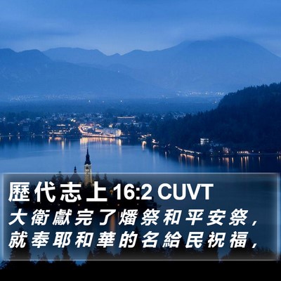 歷 代 志 上 16:2 CUVT Bible Verse Image