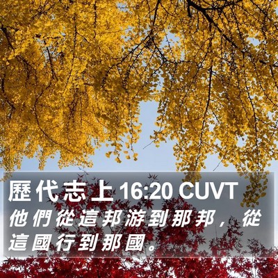 歷 代 志 上 16:20 CUVT Bible Verse Image