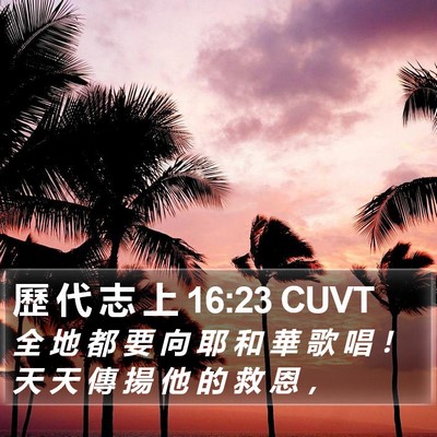 歷 代 志 上 16:23 CUVT Bible Verse Image