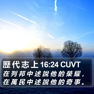 歷 代 志 上 16:24 CUVT Bible Verse Image
