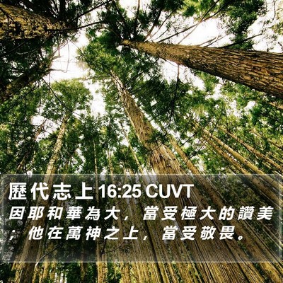 歷 代 志 上 16:25 CUVT Bible Verse Image