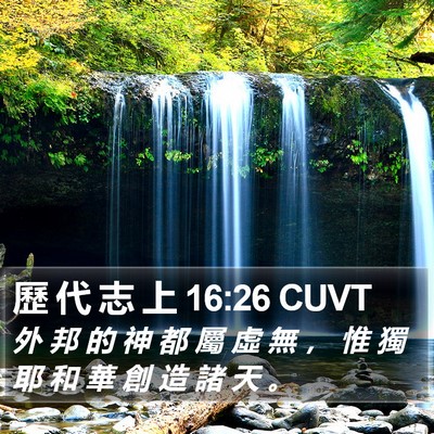 歷 代 志 上 16:26 CUVT Bible Verse Image