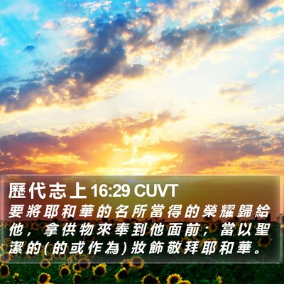 歷 代 志 上 16:29 CUVT Bible Verse Image
