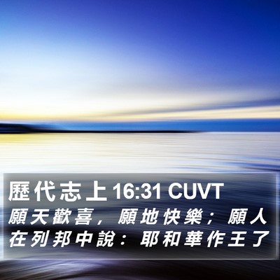 歷 代 志 上 16:31 CUVT Bible Verse Image
