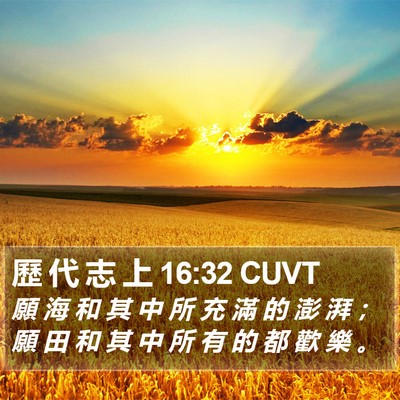 歷 代 志 上 16:32 CUVT Bible Verse Image