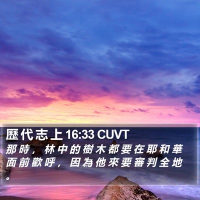 歷 代 志 上 16:33 CUVT Bible Verse Image