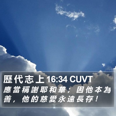 歷 代 志 上 16:34 CUVT Bible Verse Image
