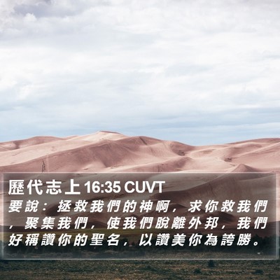 歷 代 志 上 16:35 CUVT Bible Verse Image