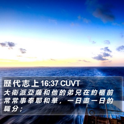 歷 代 志 上 16:37 CUVT Bible Verse Image
