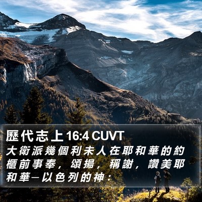 歷 代 志 上 16:4 CUVT Bible Verse Image