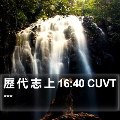 歷 代 志 上 16:40 CUVT Bible Verse Image