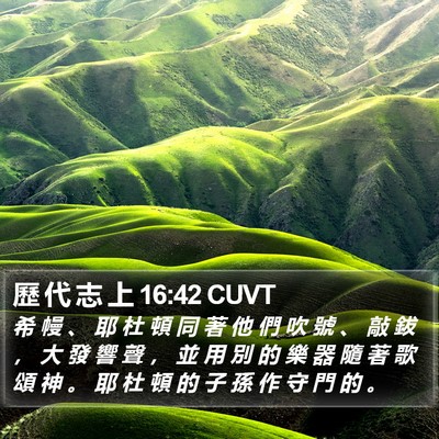 歷 代 志 上 16:42 CUVT Bible Verse Image