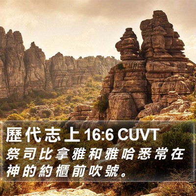 歷 代 志 上 16:6 CUVT Bible Verse Image