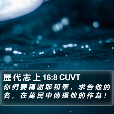 歷 代 志 上 16:8 CUVT Bible Verse Image
