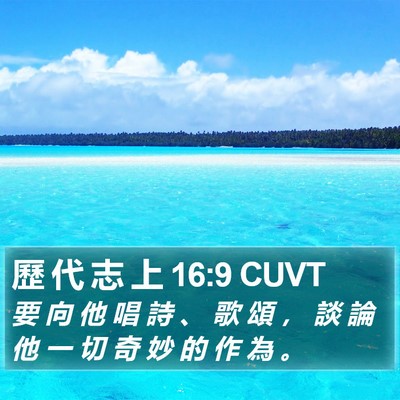 歷 代 志 上 16:9 CUVT Bible Verse Image