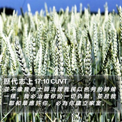 歷 代 志 上 17:10 CUVT Bible Verse Image
